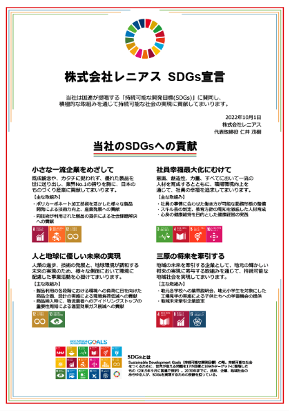 SDGs宣言書