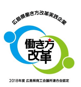 広島県働き方改革実践企業